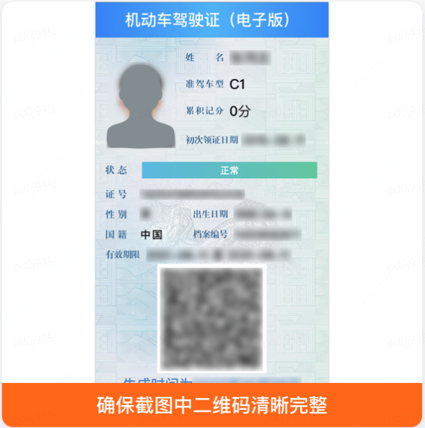 驾驶证电子版上传流程 0300