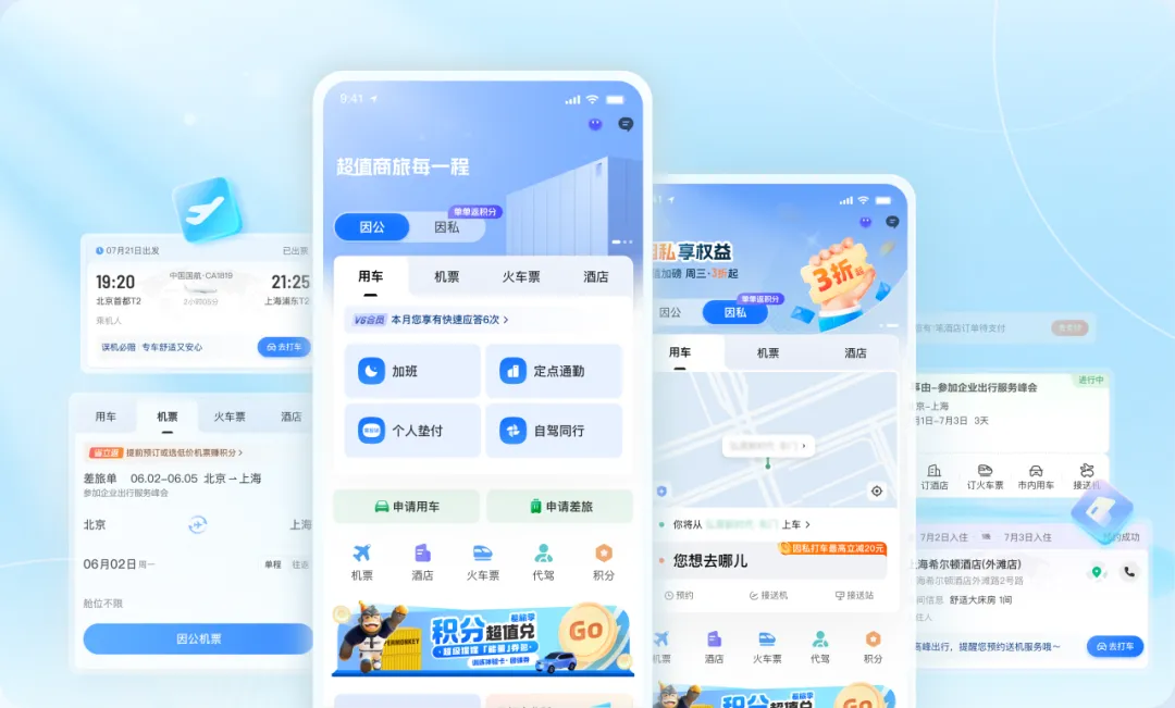 滴滴企业版